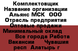 Комплектовщик › Название организации ­ Альянс-МСК, ООО › Отрасль предприятия ­ Оптовые продажи › Минимальный оклад ­ 32 000 - Все города Работа » Вакансии   . Чувашия респ.,Алатырь г.